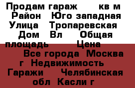 Продам гараж 18,6 кв.м. › Район ­ Юго западная › Улица ­ Тропаревская › Дом ­ Вл.6 › Общая площадь ­ 19 › Цена ­ 800 000 - Все города, Москва г. Недвижимость » Гаражи   . Челябинская обл.,Касли г.